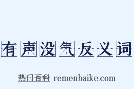 有声没气反义词是什么意思的图片